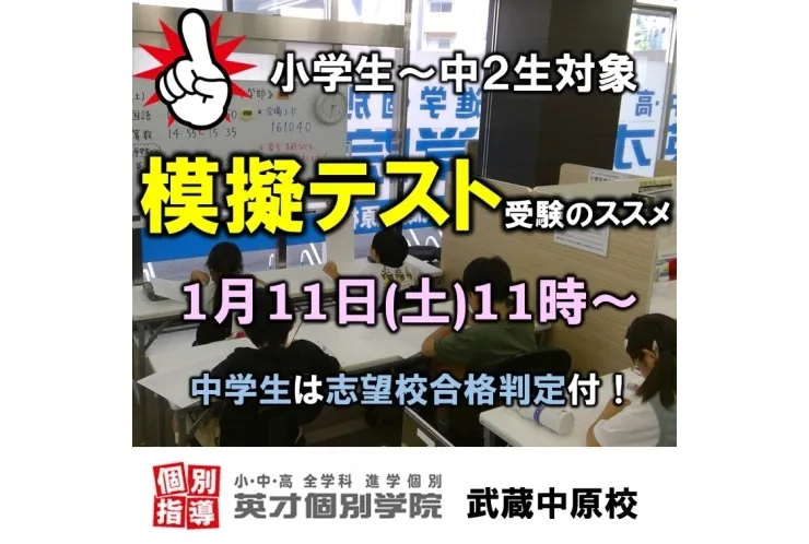 【小学生＆中1・中2対象】1月11日(土)模試受験のすすめ！