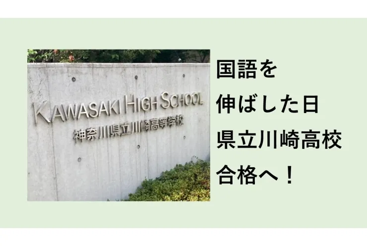 国語を制すれば、県立川崎高校に合格へ