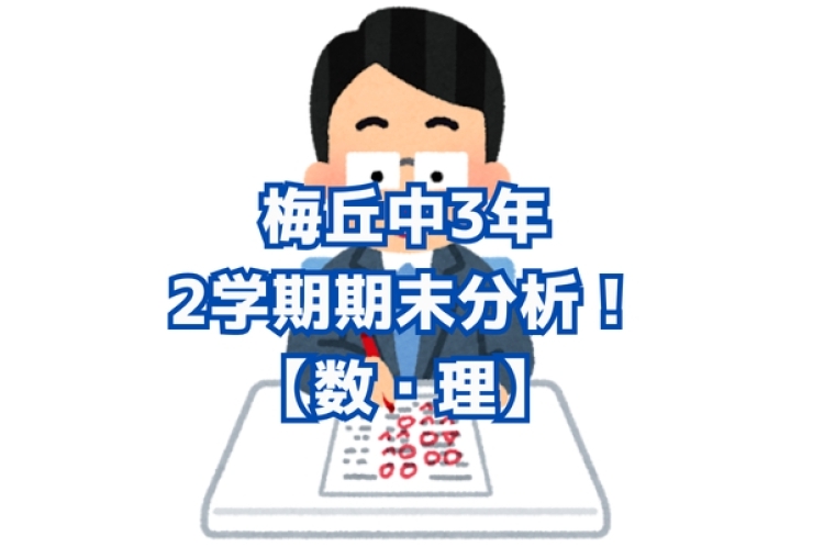 【梅丘中3年】2学期期末テスト問題分析：数学・理科