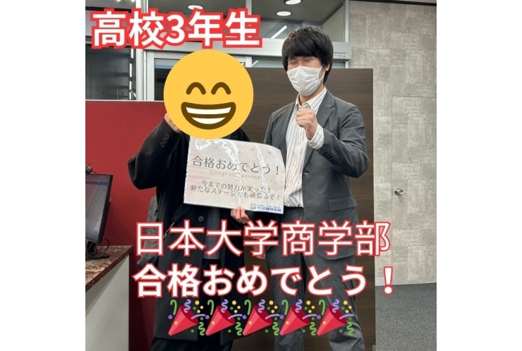 【高校3年生】日本大学商学部合格！！