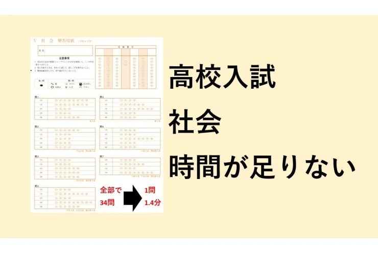 高校入試の社会　時間が無い！？