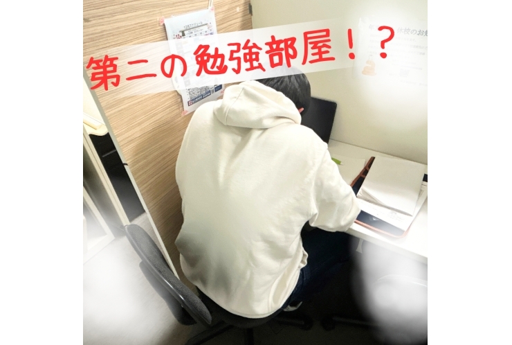 第二の勉強部屋