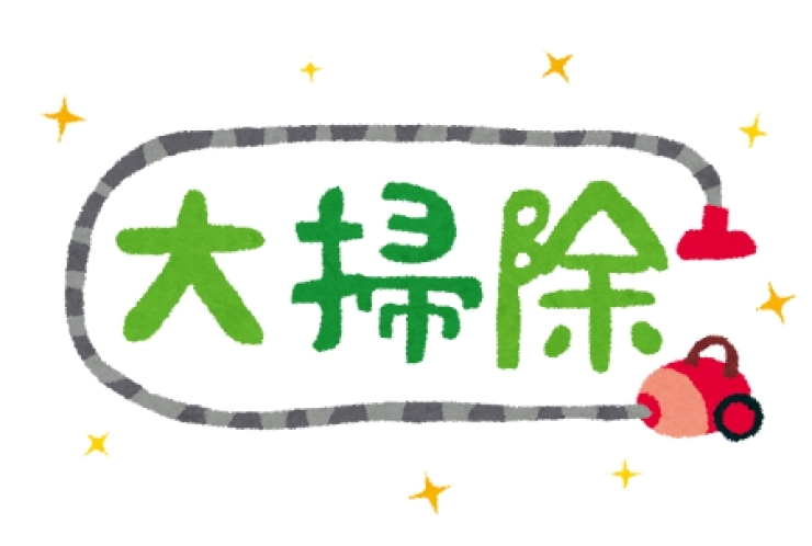 大掃除