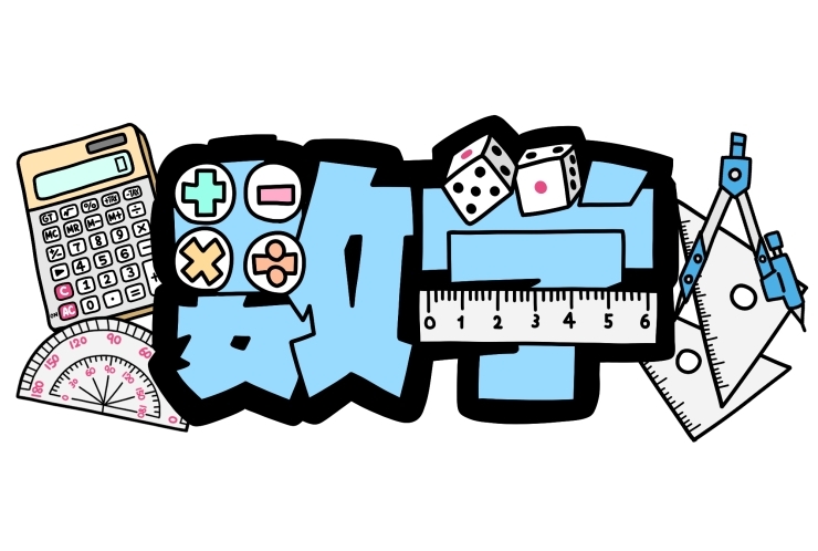 ☆中学校１年生向け☆新２年生になる前に！！！（数学偏）