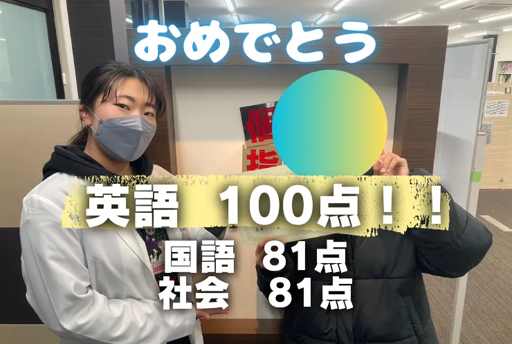 K.Hさん、後期中間試験で驚異の英語100点！！！国語と社会も81点獲得！