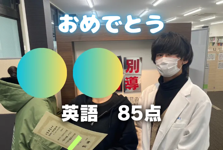 E.Kさん 後期中間試験で英語85点獲得！ 