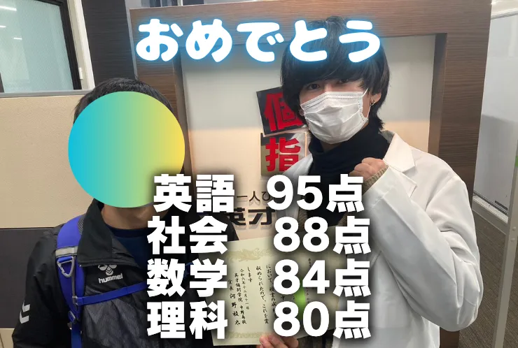 T.Sさん 後期中間試験で英語95点、社会88点、数学84点、理科80点獲得！