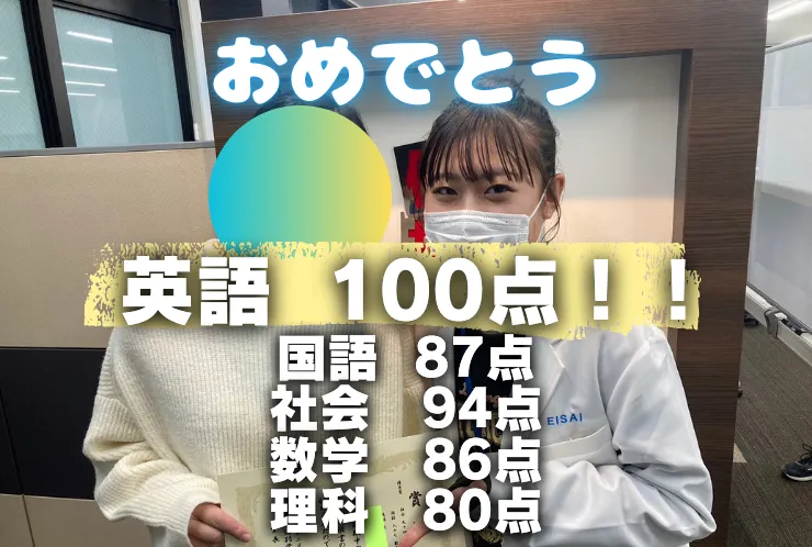 K.Tさん、後期中間試験で英語驚異の100点獲得！！！社会94点、国語87点、数学86点、理科80点獲得！