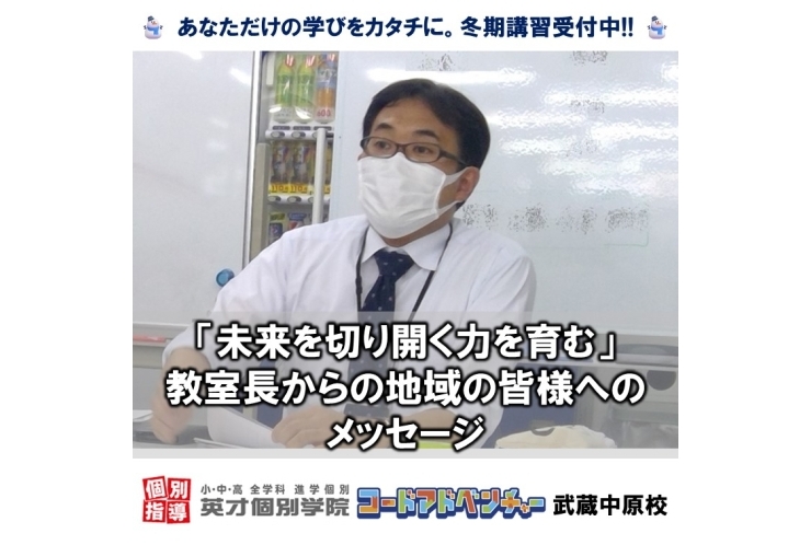 教室長からのメッセージ「未来を切り開く力を育む」