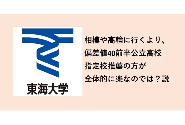 相模・高輪 VS 偏差値40前半の公立高校