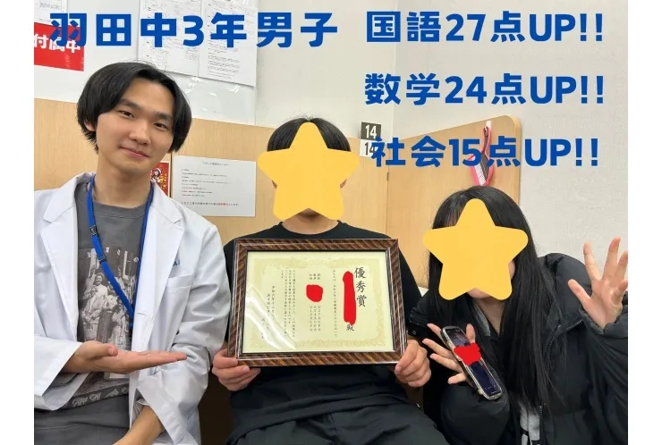 羽田中2年男子　☆3教科で点数UP！！☆
