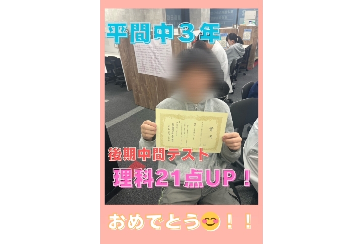 〇平間中３年理科21点UP！〇