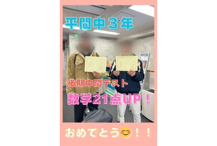 〇平間中３年数学21点UP！〇