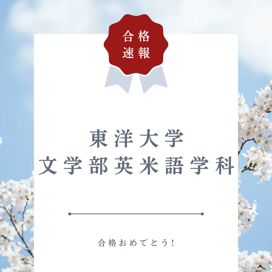 【合格速報】東洋大学文学部英米文学科合格