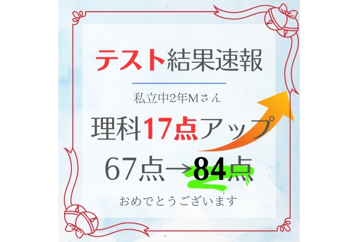 【私立編】後期中間テスト結果速報！②