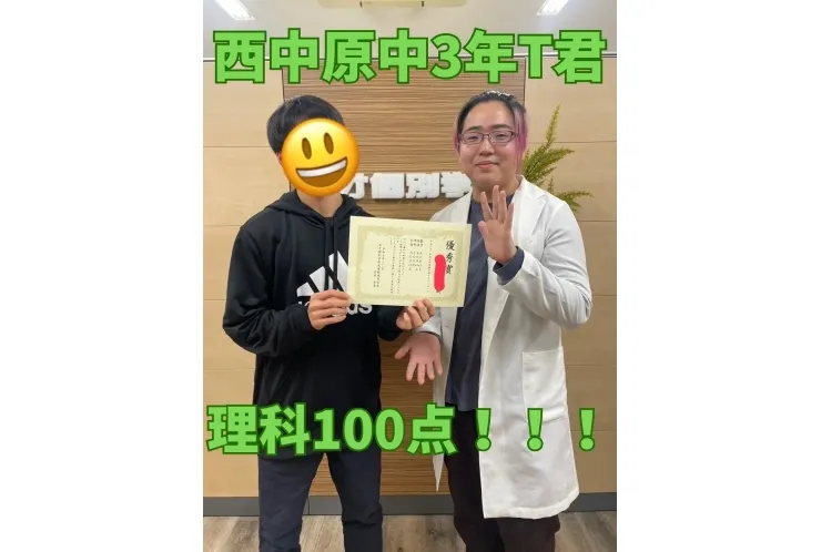 西中原中3年T君　理科100点！