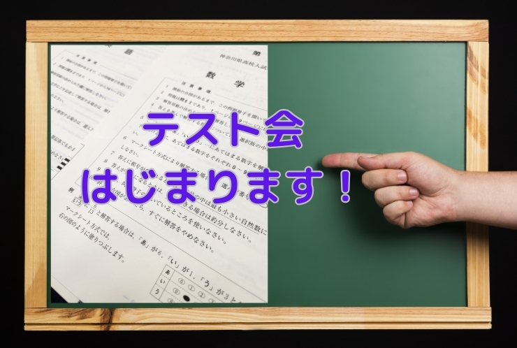 テスト会がはじまります！
