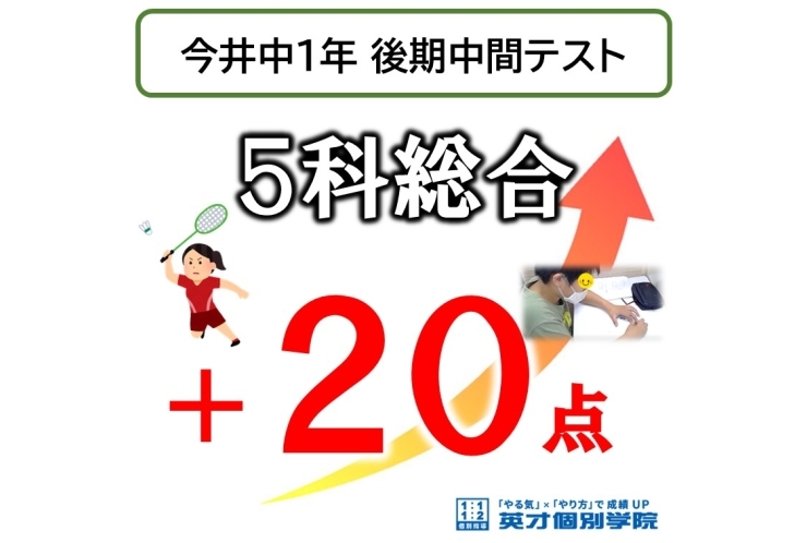 【今井中1年】後期中間テスト 5科総合 ＋20点‼