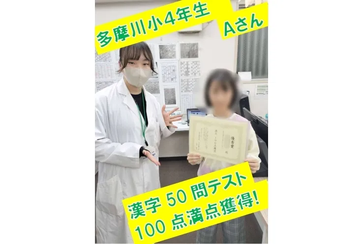 多摩川小学校４年生Ａさん　漢字50問テスト100点獲得！