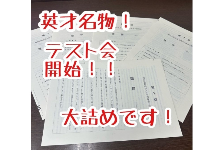 英才名物！テスト会が始まります！