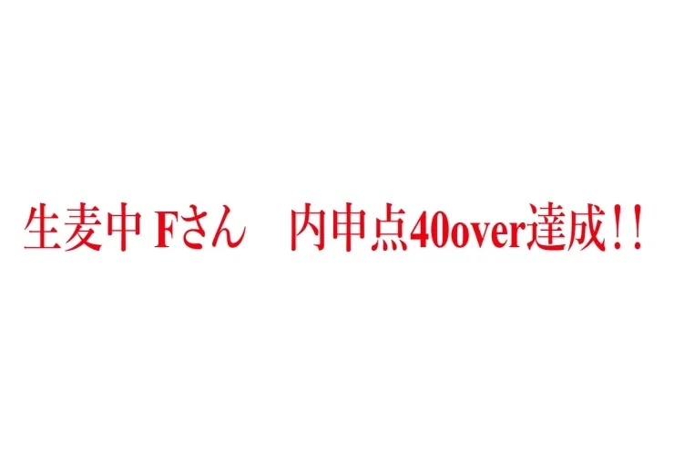 内申点40over達成！！