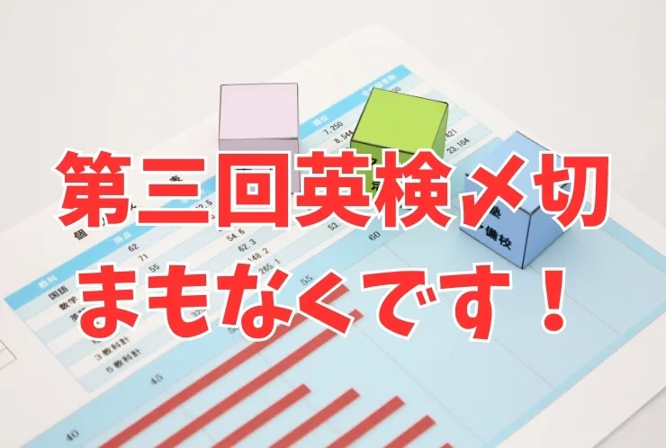 ※12/13〆切です！※第三回英語検定のお知らせ