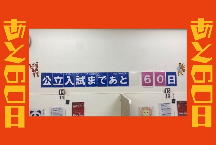 神奈川公立入試まであと60日！
