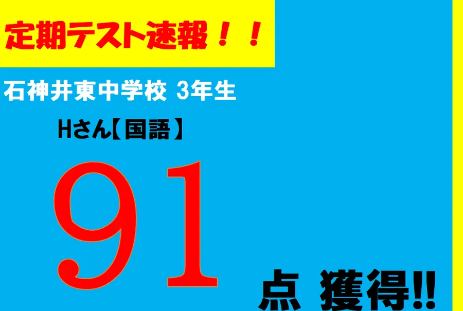 【定期テスト速報】石神井東中学校３年　Hさん