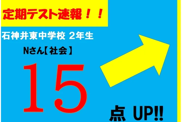 【定期テスト速報】石神井東中学校２年生　Nさん
