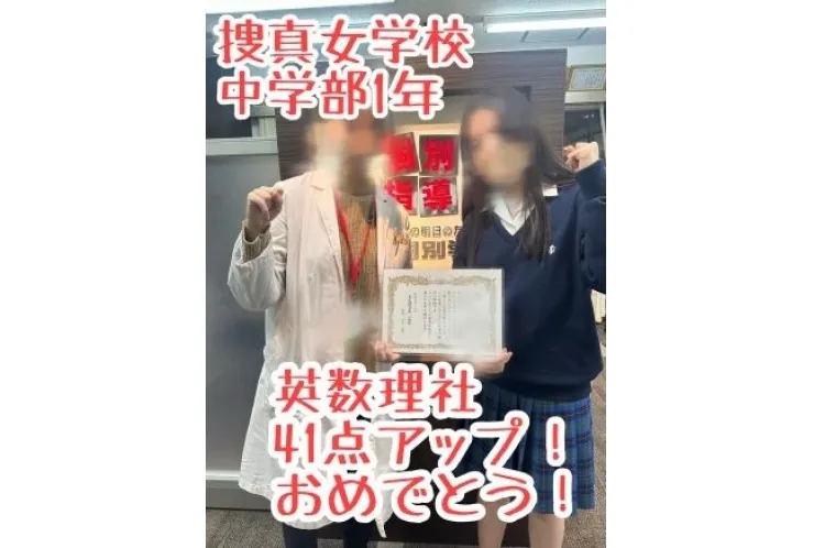 【捜真女学校中学部1年】英数理社41点アップ！おめでとう！