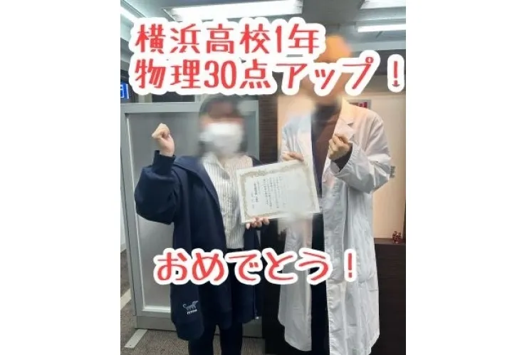 【横浜高校1年】物理30点アップ！おめでとう！