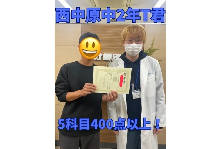 西中原中2年T君　5科目400点以上！