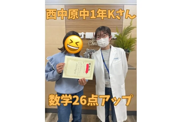 西中原中1年Kさん　数学26点アップ！