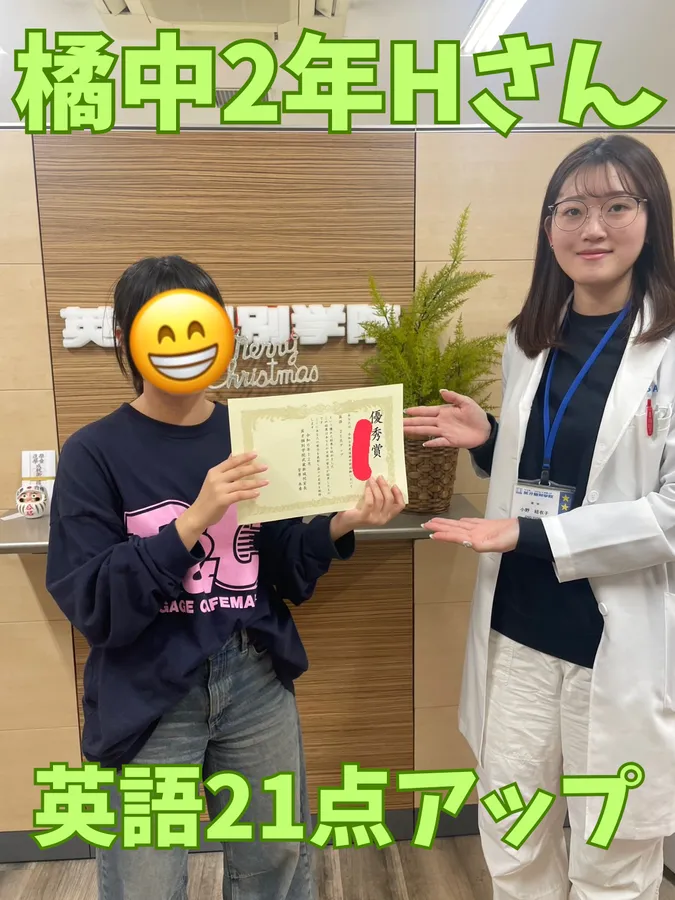 橘中2年Hさん　英語21点アップ！