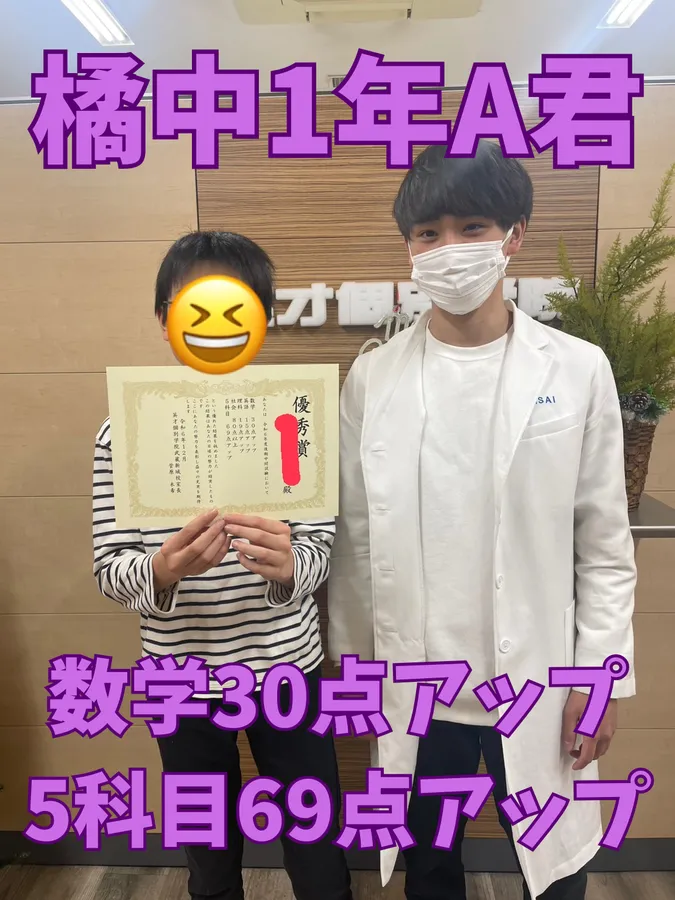 橘中1年A君　数学30点アップ・5科目69点アップ！