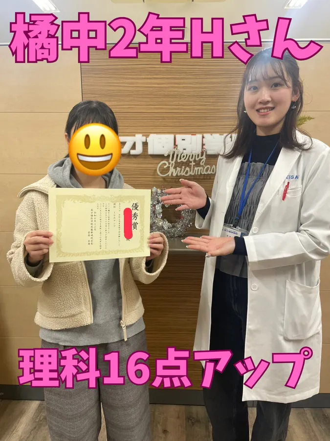 橘中2年Hさん　理科16点アップ！
