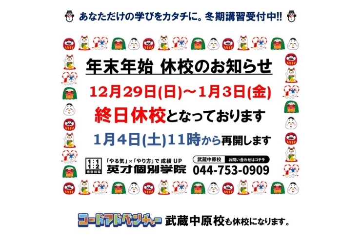 年末年始休校のお知らせ