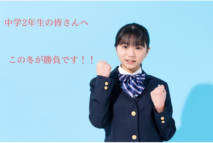 中学2年生へ　この冬、勝負です！