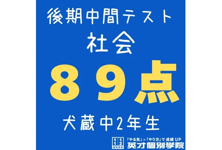 【犬蔵中2年】社会89点！