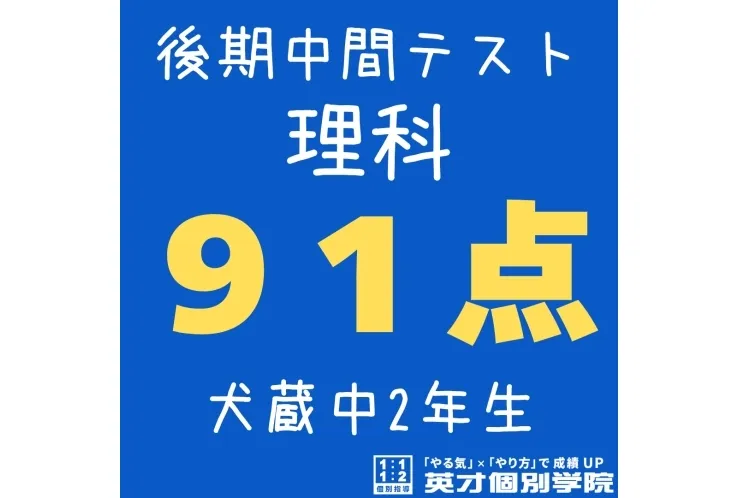 【犬蔵中2年】理科91点！