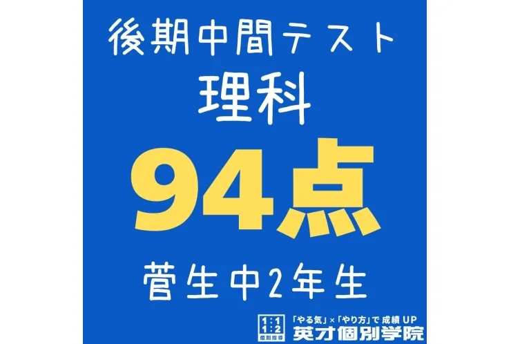 【菅生中2年】理科94点！
