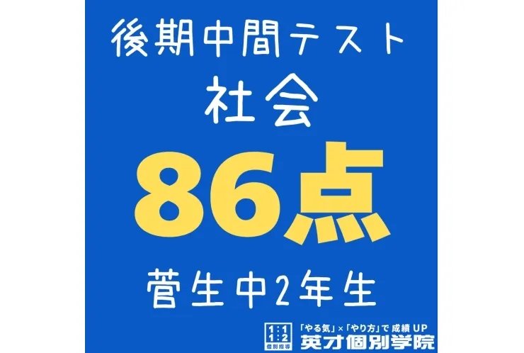 【菅生中2年】社会86点！
