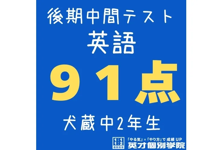 【犬蔵中2年】英語91点！