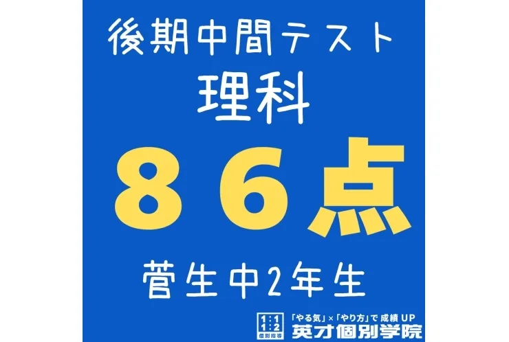 【菅生中2年】理科86点！