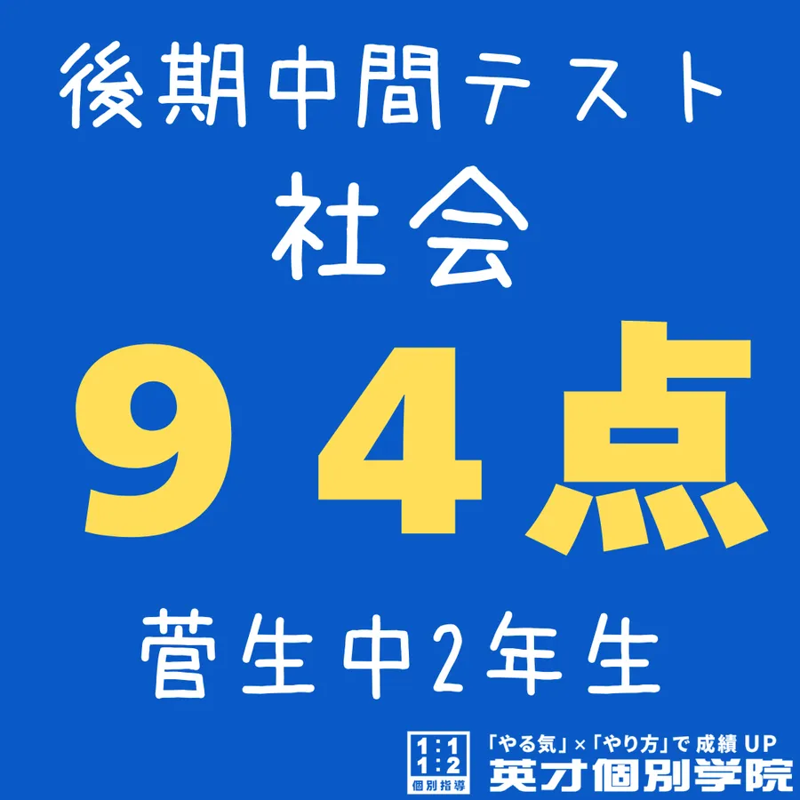 【菅生中2年】社会94点！