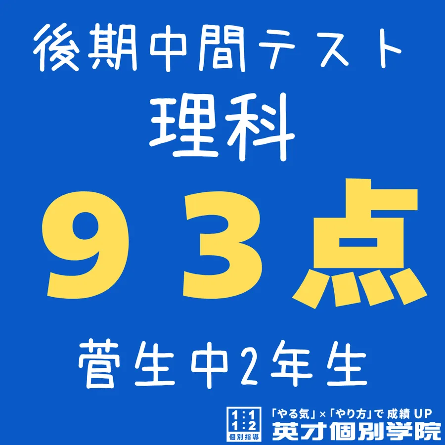 【菅生中2年】理科93点！