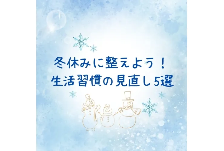 冬休みに整えよう！生活習慣の見直し５選★