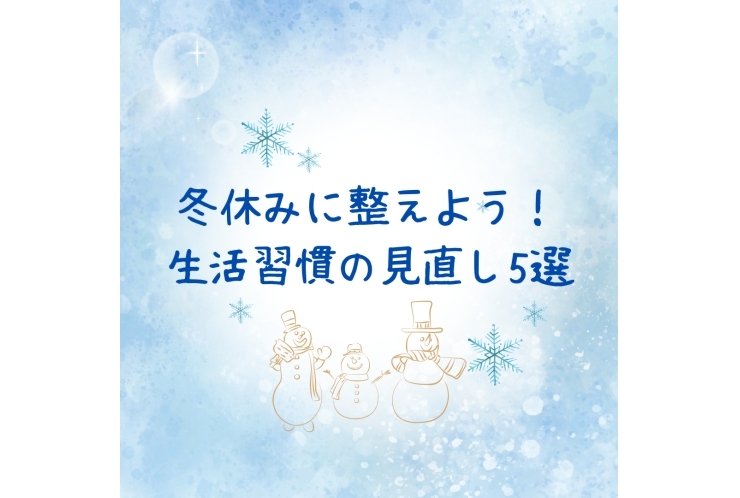 冬休みに整えよう！生活習慣の見直し５選★