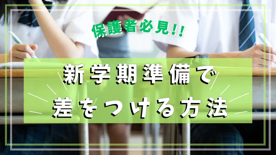 保護者必読！新学期準備で差をつける方法