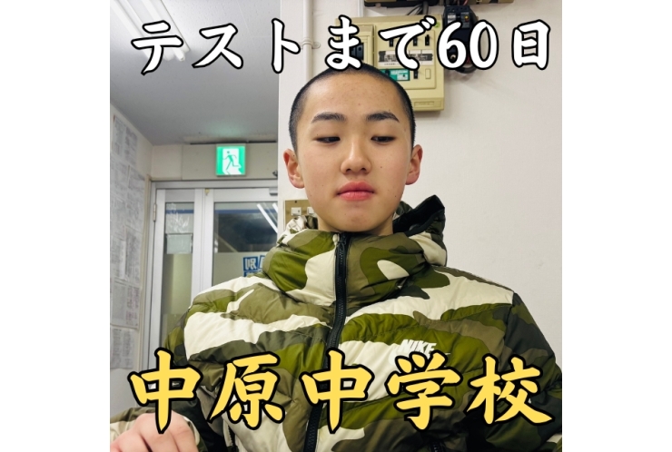 【中原中】学年末テストまで60日です！